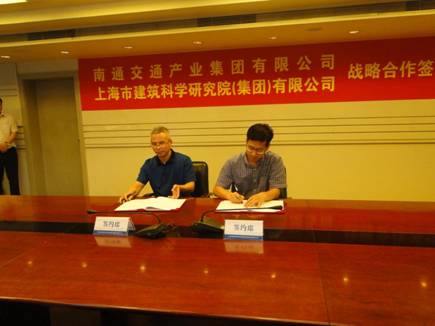 南通交通產業集團與上海市建筑科學研究院 （集團）有限公司舉行戰略合作簽約儀式