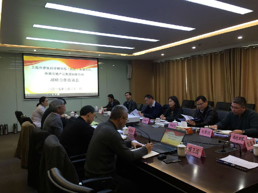 上海市建筑科學研究院（集團）有限公司與南通交通產業集團舉行戰略合作洽談會