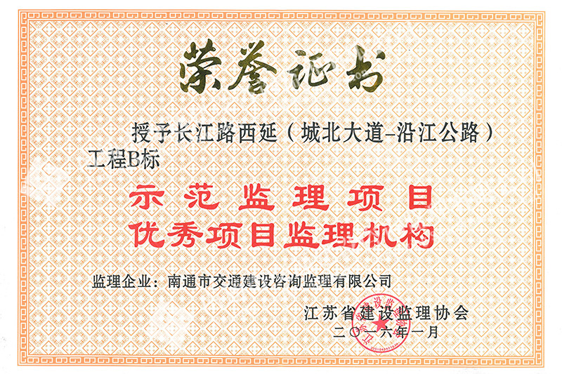 2015年示范監理項目獎狀——長江路西延